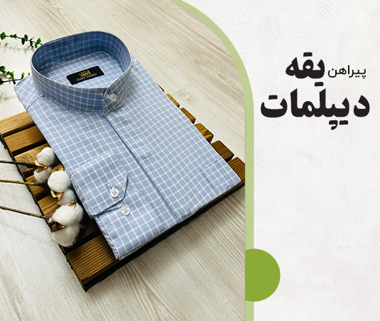 یقه دیپلمات 