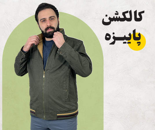 کالکشن پاییزی