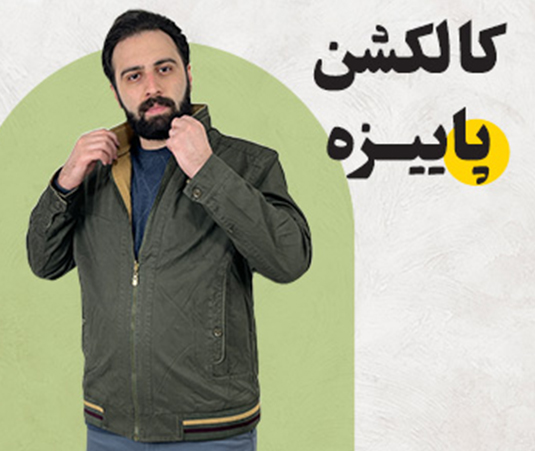 کالکشن پاییزی