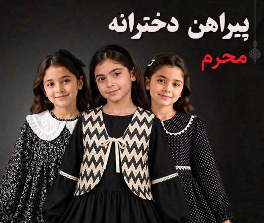 پیراهن محرمی