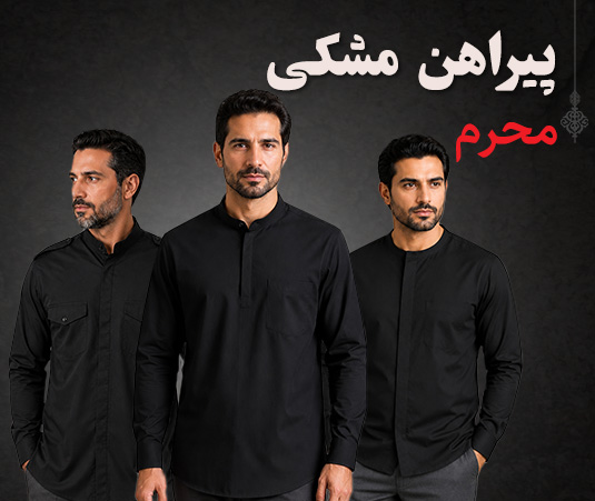 پیراهن مشکی