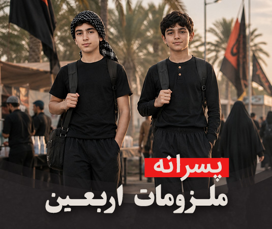 استایل اربعین