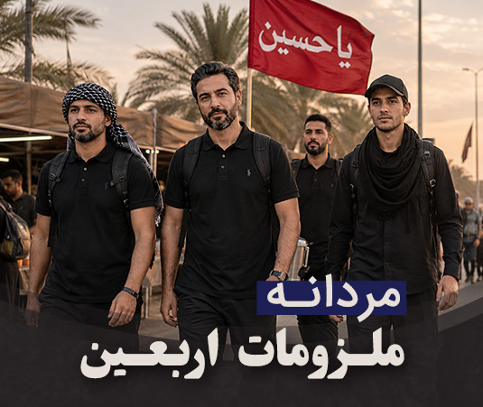 ملزومات اربعین