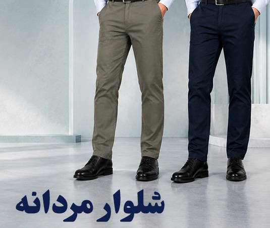 شلوار مردانه