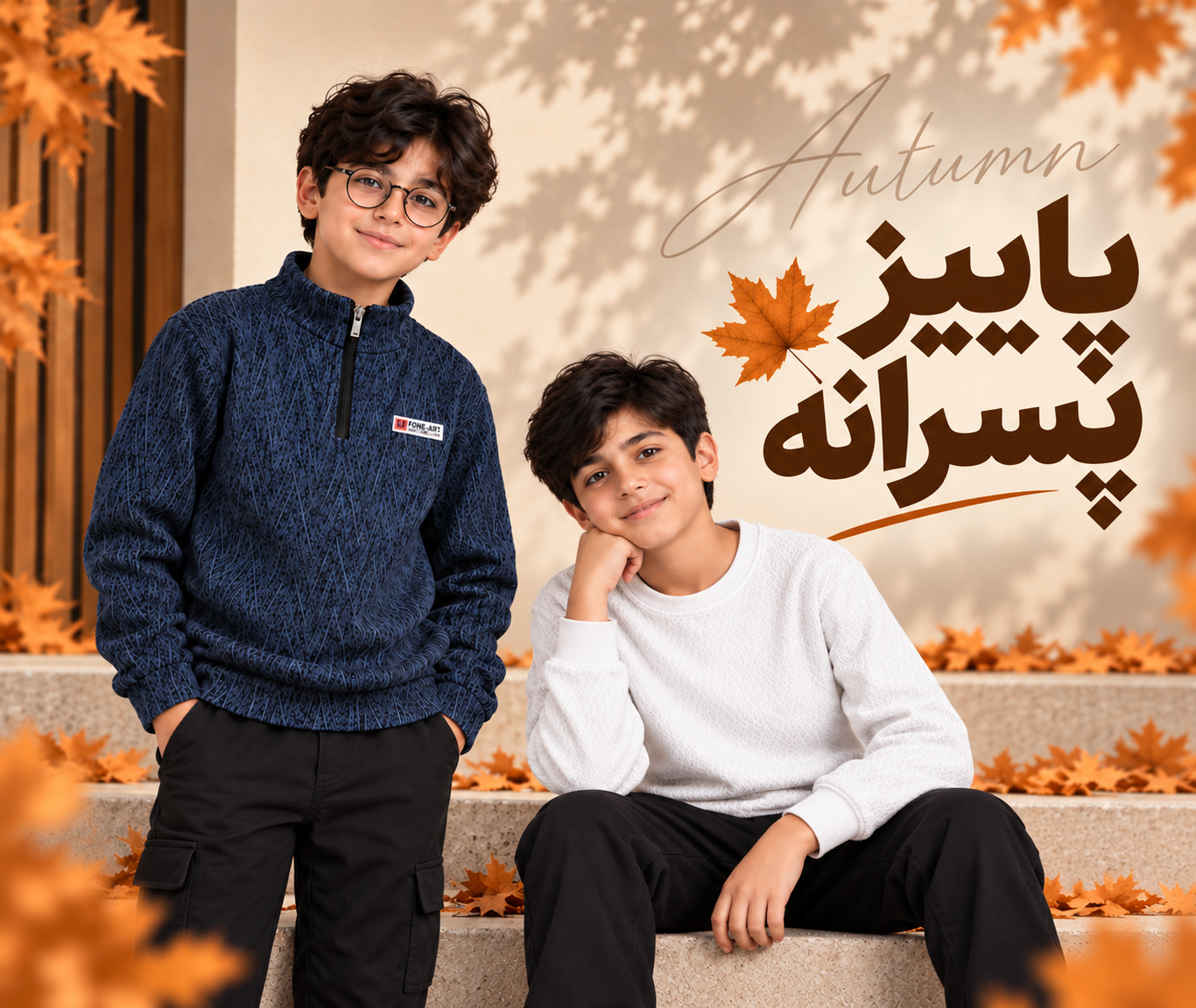 کالکشن پاییزی